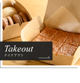 Takeout テイクアウト