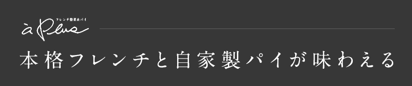 本格フレンチと自家製パイが味わえる