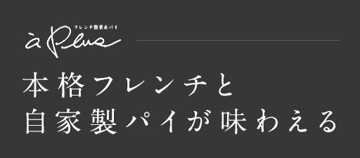 本格フレンチと自家製パイが味わえる